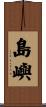 島嶼 Scroll