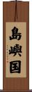 島嶼国 Scroll