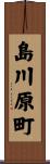 島川原町 Scroll