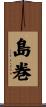 島巻 Scroll