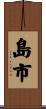 島市 Scroll