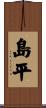 島平 Scroll