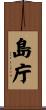 島庁 Scroll