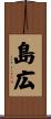 島広 Scroll
