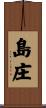 島庄 Scroll