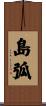 島弧 Scroll