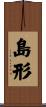 島形 Scroll
