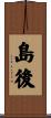 島後 Scroll