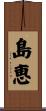 島恵 Scroll
