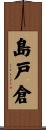 島戸倉 Scroll