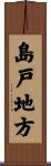 島戸地方 Scroll