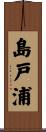 島戸浦 Scroll