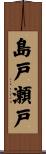 島戸瀬戸 Scroll