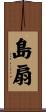 島扇 Scroll
