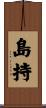 島持 Scroll