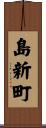 島新町 Scroll