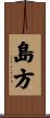 島方 Scroll