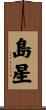 島星 Scroll