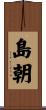 島朝 Scroll
