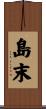 島末 Scroll