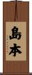 島本 Scroll
