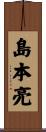 島本亮 Scroll