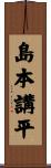 島本講平 Scroll