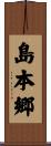 島本郷 Scroll