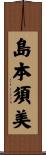 島本須美 Scroll