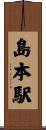 島本駅 Scroll