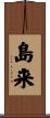 島来 Scroll