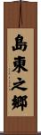 島東之郷 Scroll