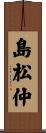 島松仲 Scroll