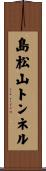 島松山トンネル Scroll