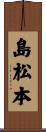 島松本 Scroll