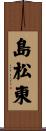 島松東 Scroll