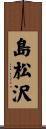 島松沢 Scroll