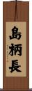 島柄長 Scroll