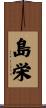 島栄 Scroll
