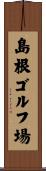 島根ゴルフ場 Scroll