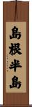 島根半島 Scroll