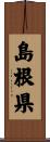 島根県 Scroll