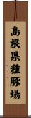 島根県種豚場 Scroll