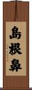 島根鼻 Scroll