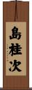 島桂次 Scroll