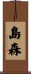 島森 Scroll