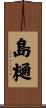 島樋 Scroll