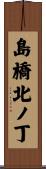 島橋北ノ丁 Scroll