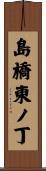 島橋東ノ丁 Scroll