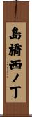 島橋西ノ丁 Scroll